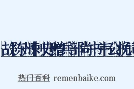 故陈州刺史赠兵部尚书韦公挽词是什么意思的图片